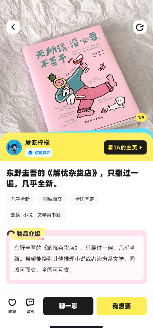 商品详情页 - 信用、想换、互动